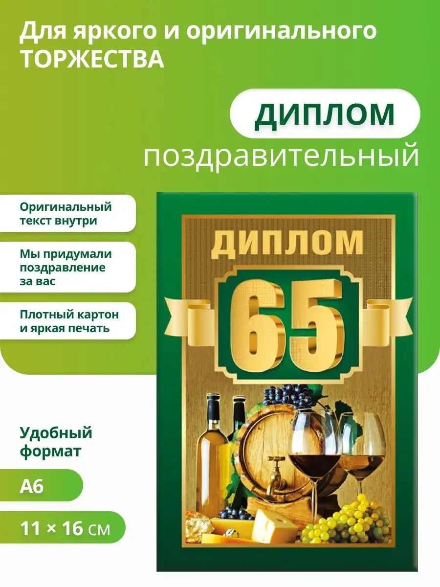 Диплом на юбилей 65 лет в подарок на день рождения ГК Горчаков 120147251  купить за 221 ₽ в интернет-магазине Wildberries