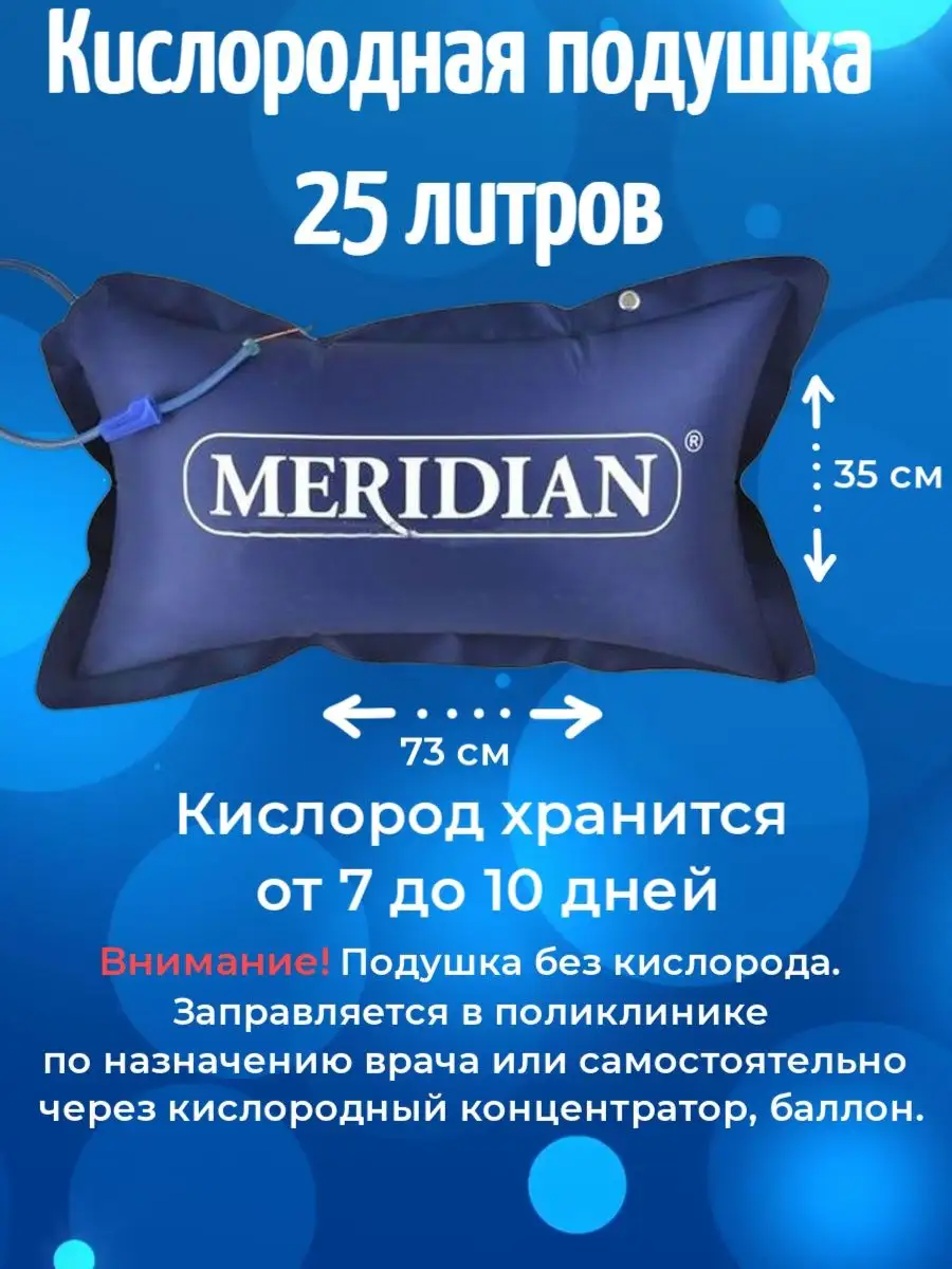 Кислородная подушка 25 литров Meridian. 120147331 купить в  интернет-магазине Wildberries