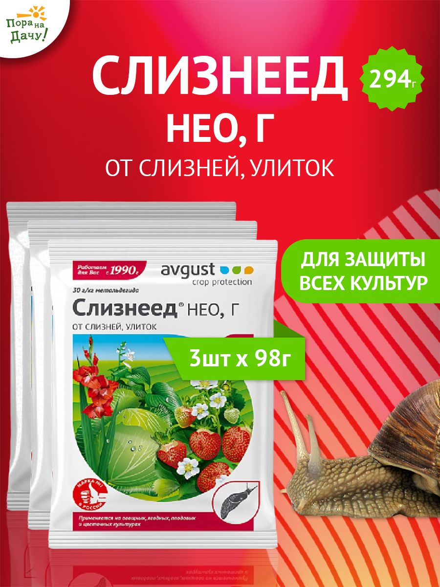 От слизней и улиток. Средство от слизней и улиток Слизнеед Нео 98 г. Слизнеед Нео 28г. Слизнеед Нео 98 г. Слизнеед август.