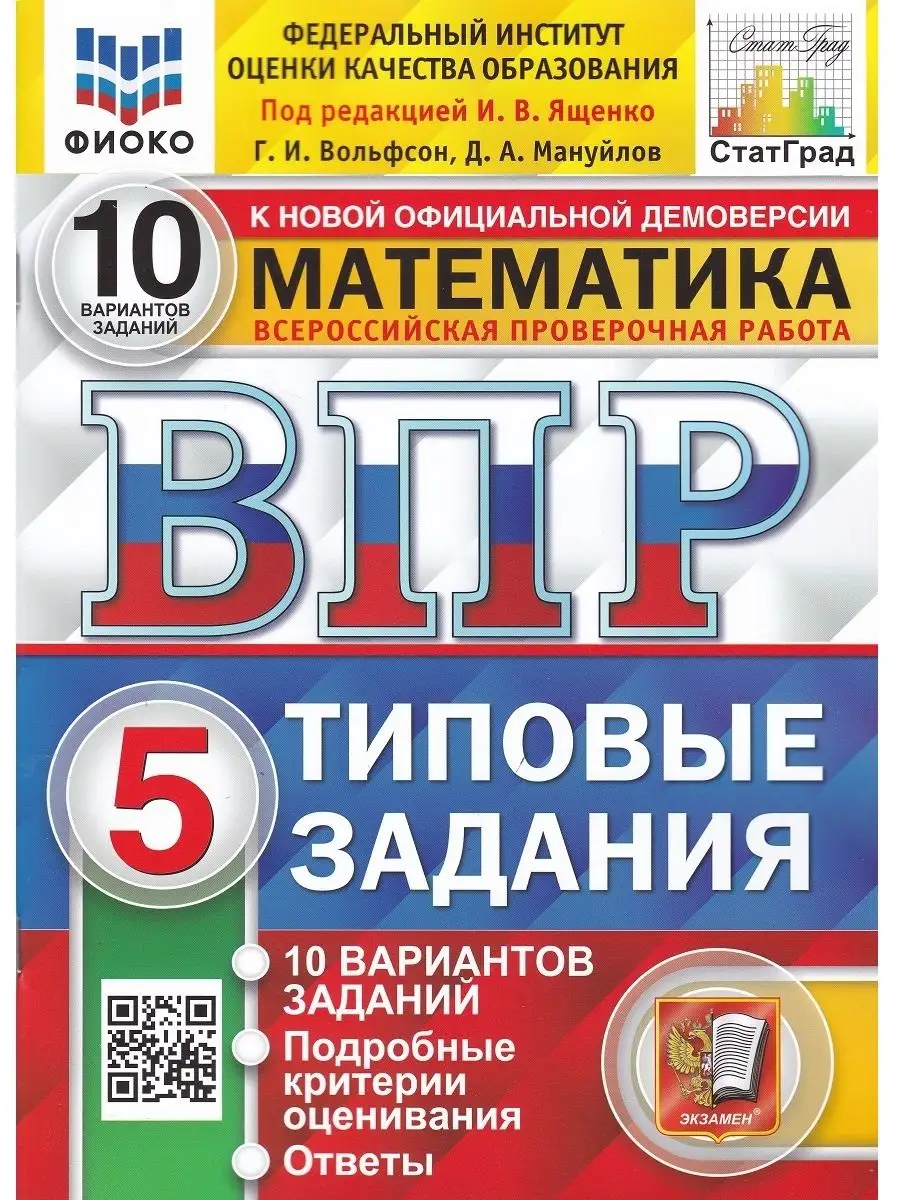 ВПР. Математика. 5 класс. Типовые задания. 10 вариантов Экзамен 120148844  купить за 373 ₽ в интернет-магазине Wildberries