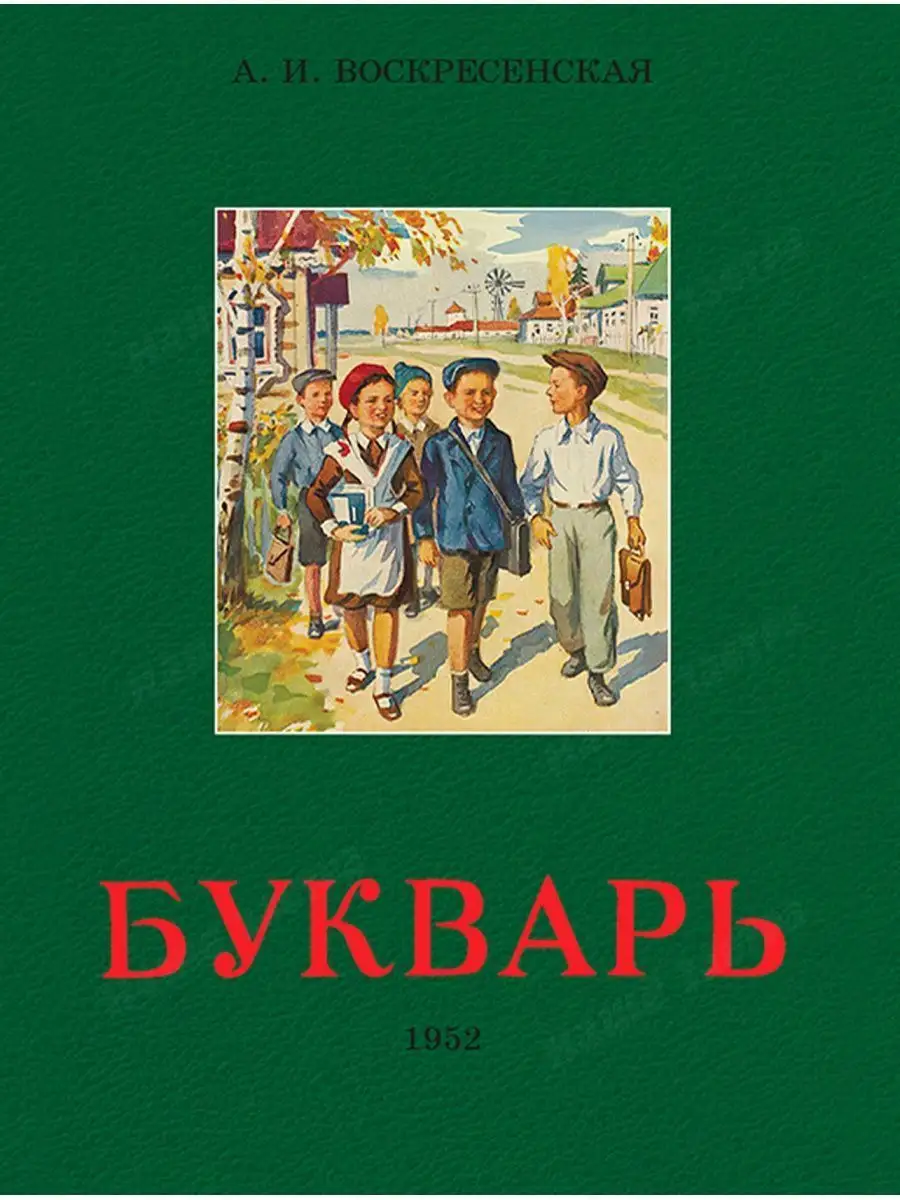 Комплект из 2-х книг: Азбука и Букварь. Воскресенская А.И. Издательство  Наше Завтра 120149130 купить за 761 ₽ в интернет-магазине Wildberries