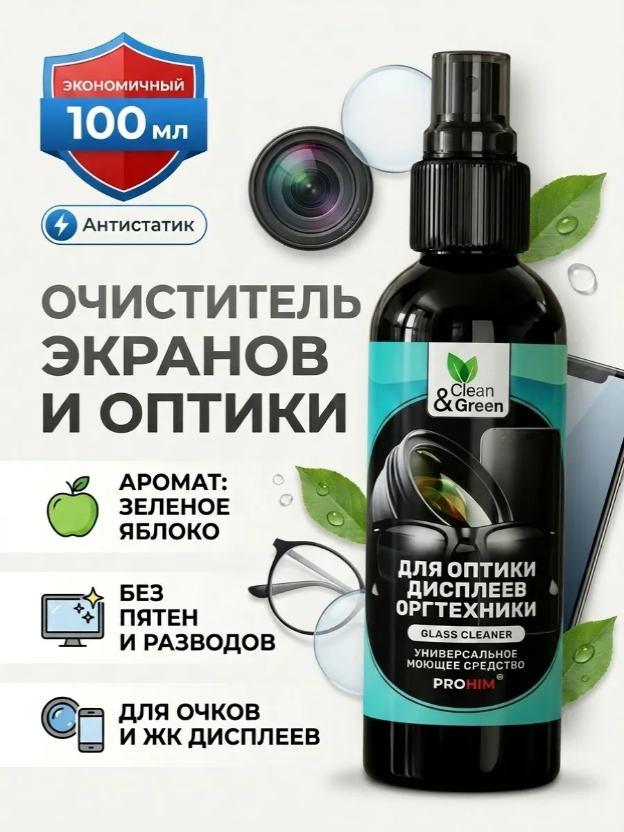 Чистящее средство для очков и ЖК дисплеев 100 мл. CG8130
