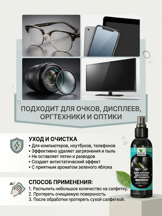 Clean&Green Чистящее средство для очков и ЖК дисплеев 100 мл. CG8130, 100 мл, фото 2