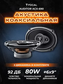 Колонки автомобильные овалы Auditor ACX-690 Focal 120149602 купить за 8 589 ₽ в интернет-магазине Wildberries