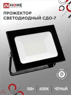 Прожектор светодиодный уличный СДО-7, 50 Вт 6500К IN HOME 120149701 купить за 405 ₽ в интернет-магазине Wildberries