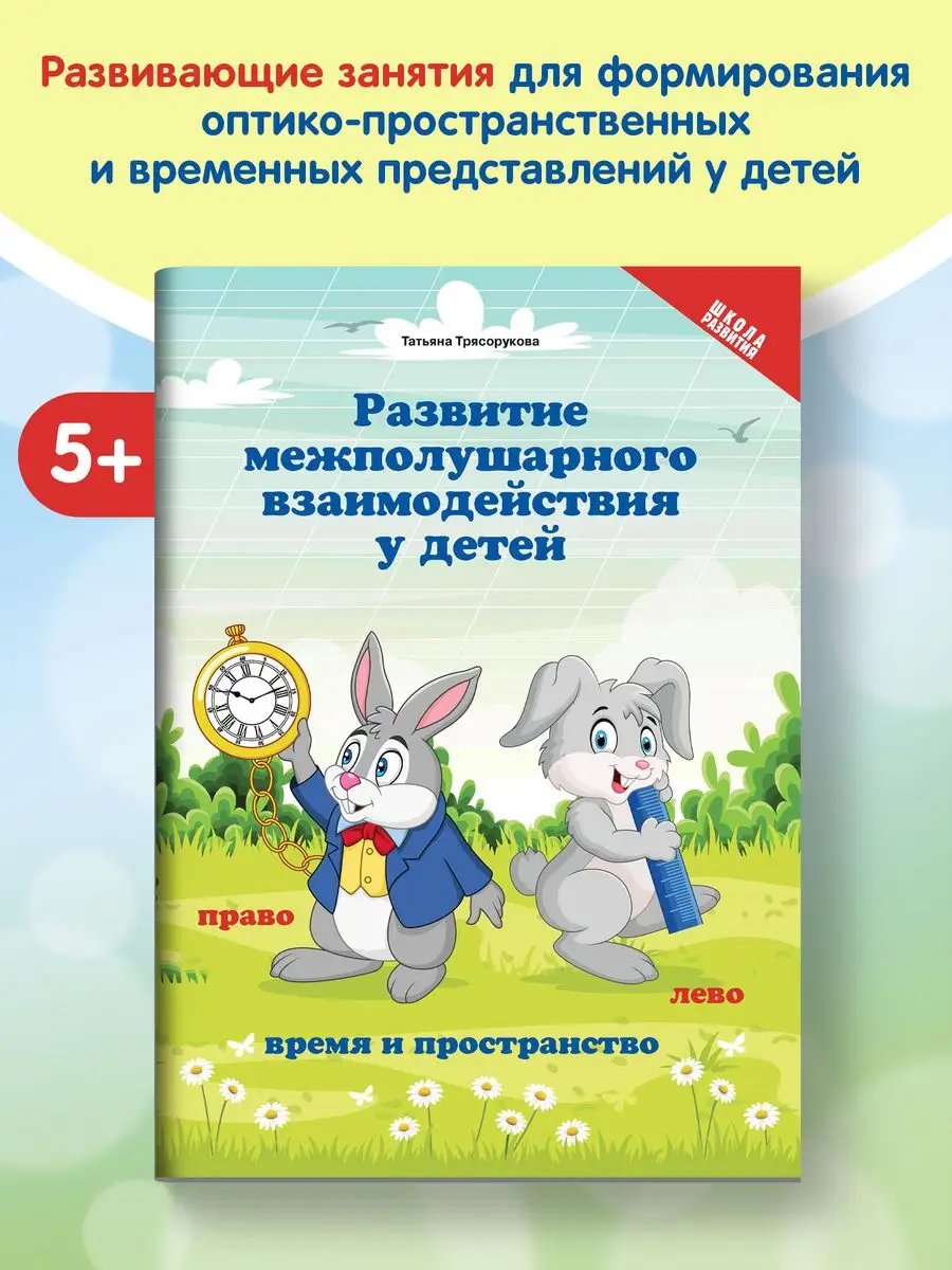 Развитие межполушарного взаимодействия: Время и пространство Издательство  Феникс 120149781 купить за 158 ₽ в интернет-магазине Wildberries