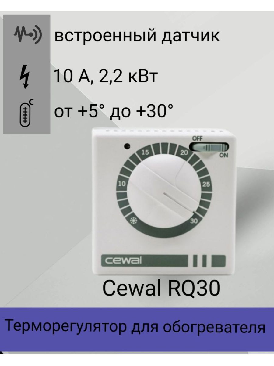 Cewal rq30 схема подключения терморегулятор