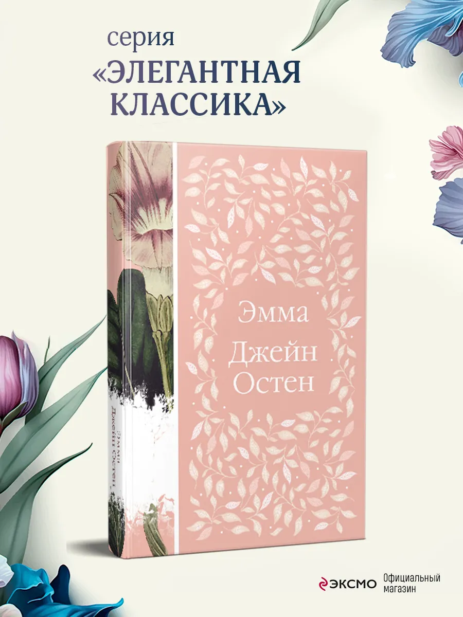 Эмма Эксмо 120151443 купить за 475 ₽ в интернет-магазине Wildberries