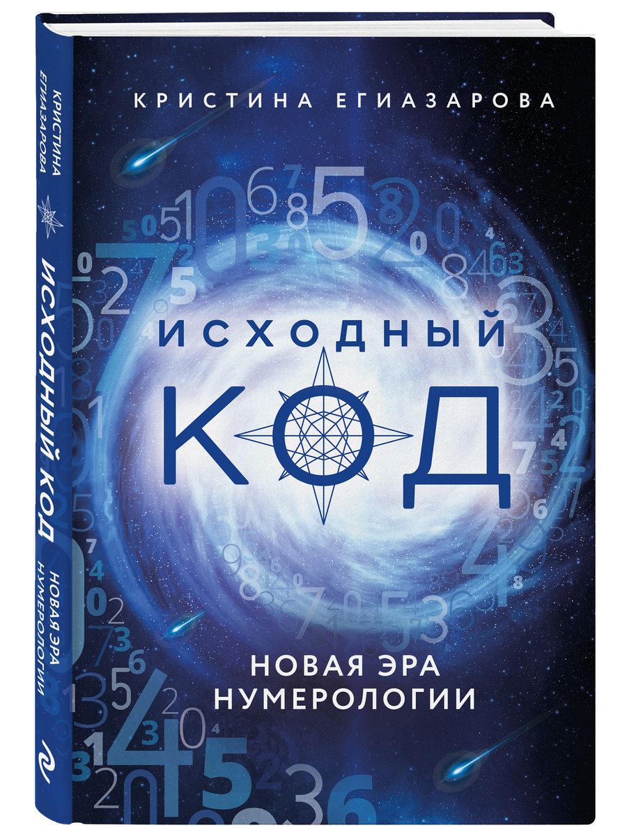 Исходный код. Новая эра нумерологии Эксмо 120151935 купить в  интернет-магазине Wildberries