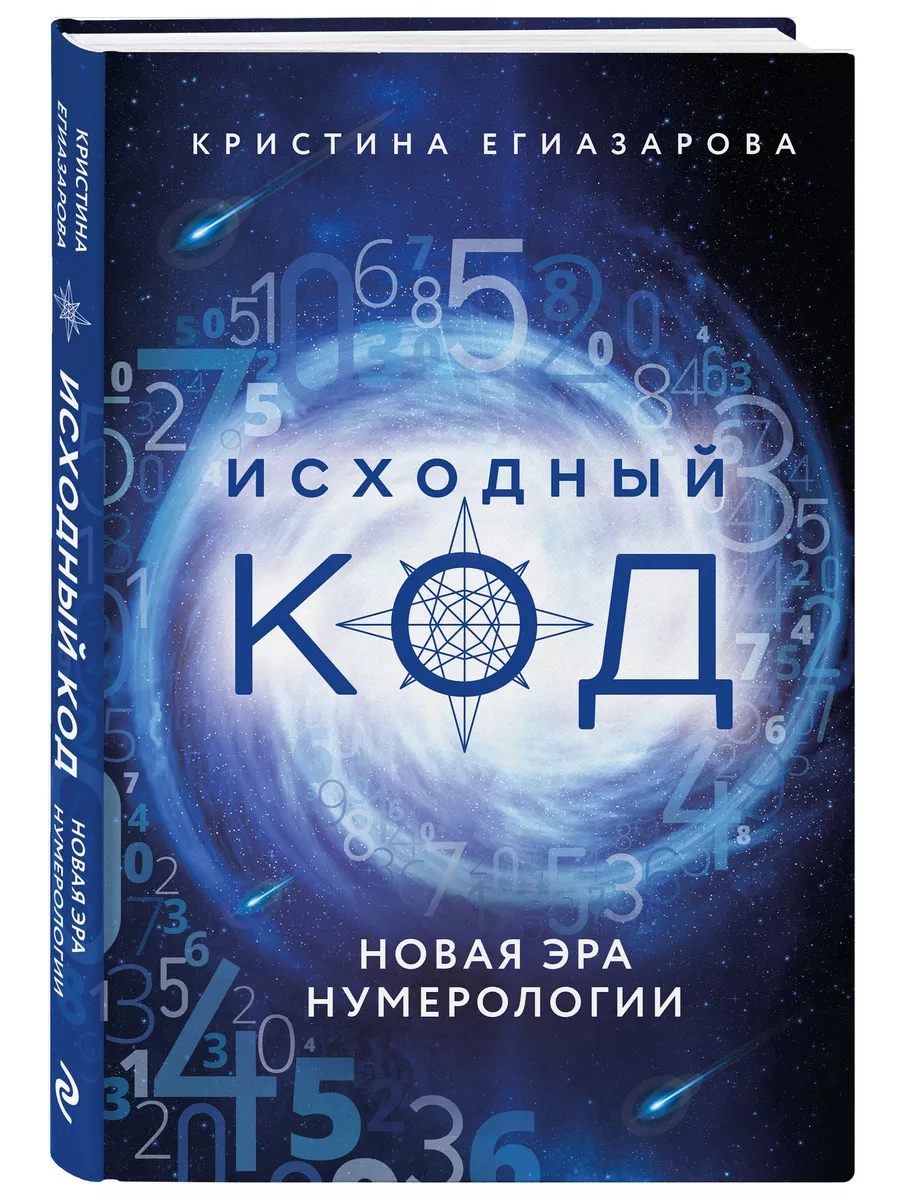 Исходный код. Новая эра нумерологии Эксмо 120151935 купить за 685 ₽ в  интернет-магазине Wildberries