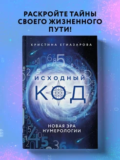 Исходный код. Новая эра нумерологии Эксмо 120151935 купить за 520 ₽ в интернет-магазине Wildberries