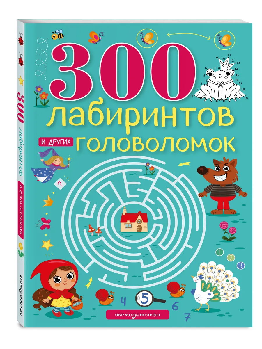 300 лабиринтов и других головоломок
