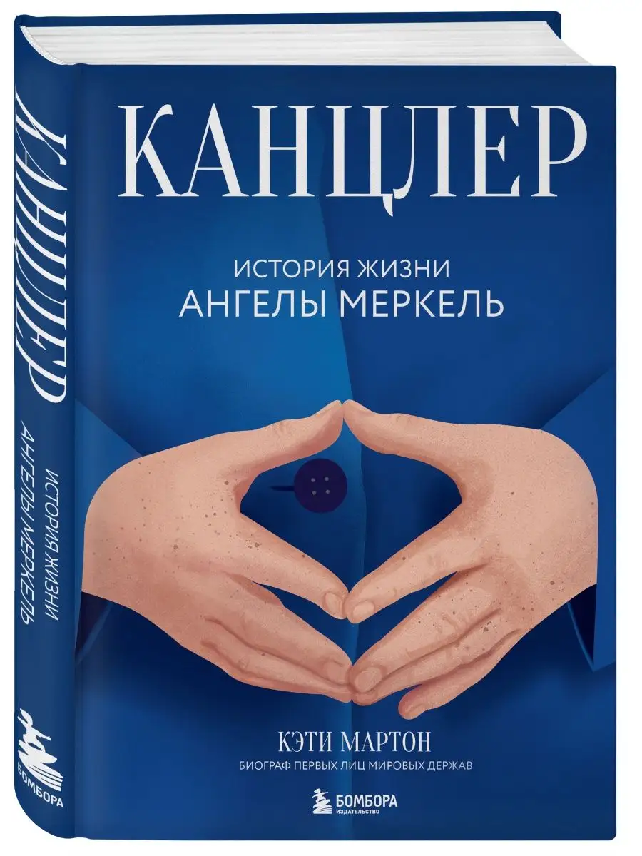 Канцлер. История жизни Ангелы Меркель Эксмо купить по цене 7,03 р. в интернет-магазине Wildberries в Беларуси | 120151938