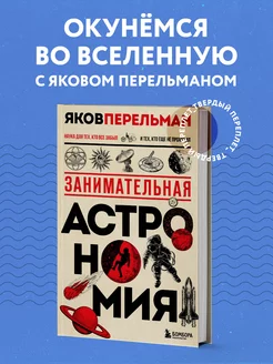 Занимательная астрономия. Новое оформление Эксмо 120151944 купить за 342 ₽ в интернет-магазине Wildberries