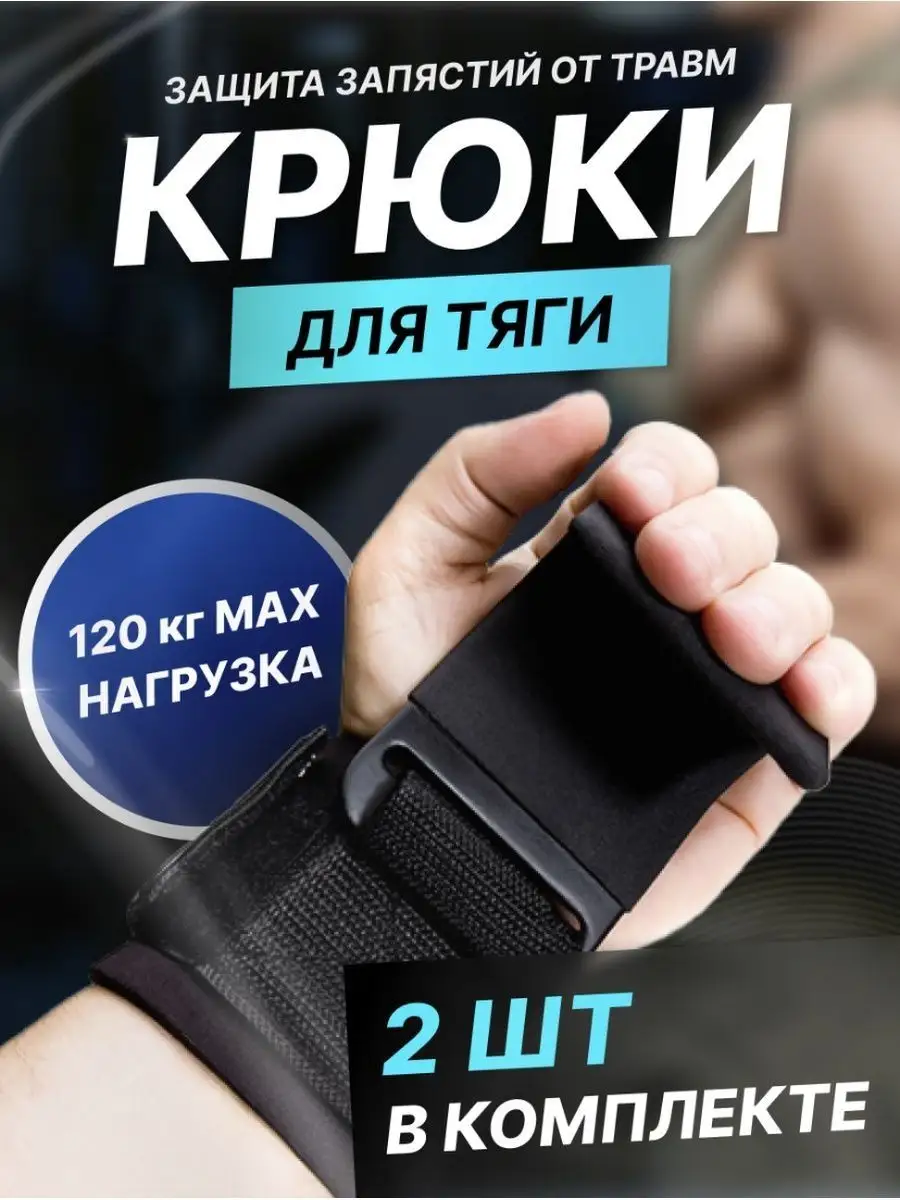 Крюки для турника и тяги для рук, лямки спортивные