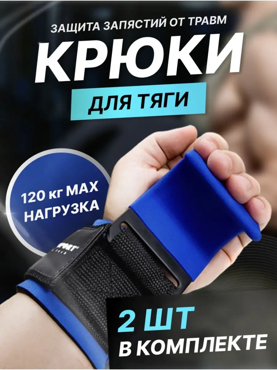 Крюки для турника и тяги для рук, лямки спортивные