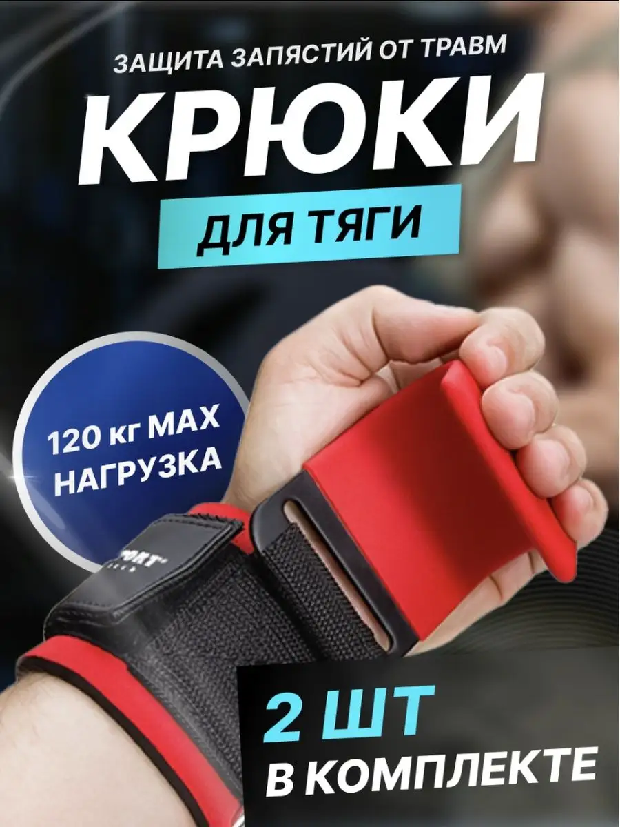 Крюки для турника и тяги для рук, лямки спортивные