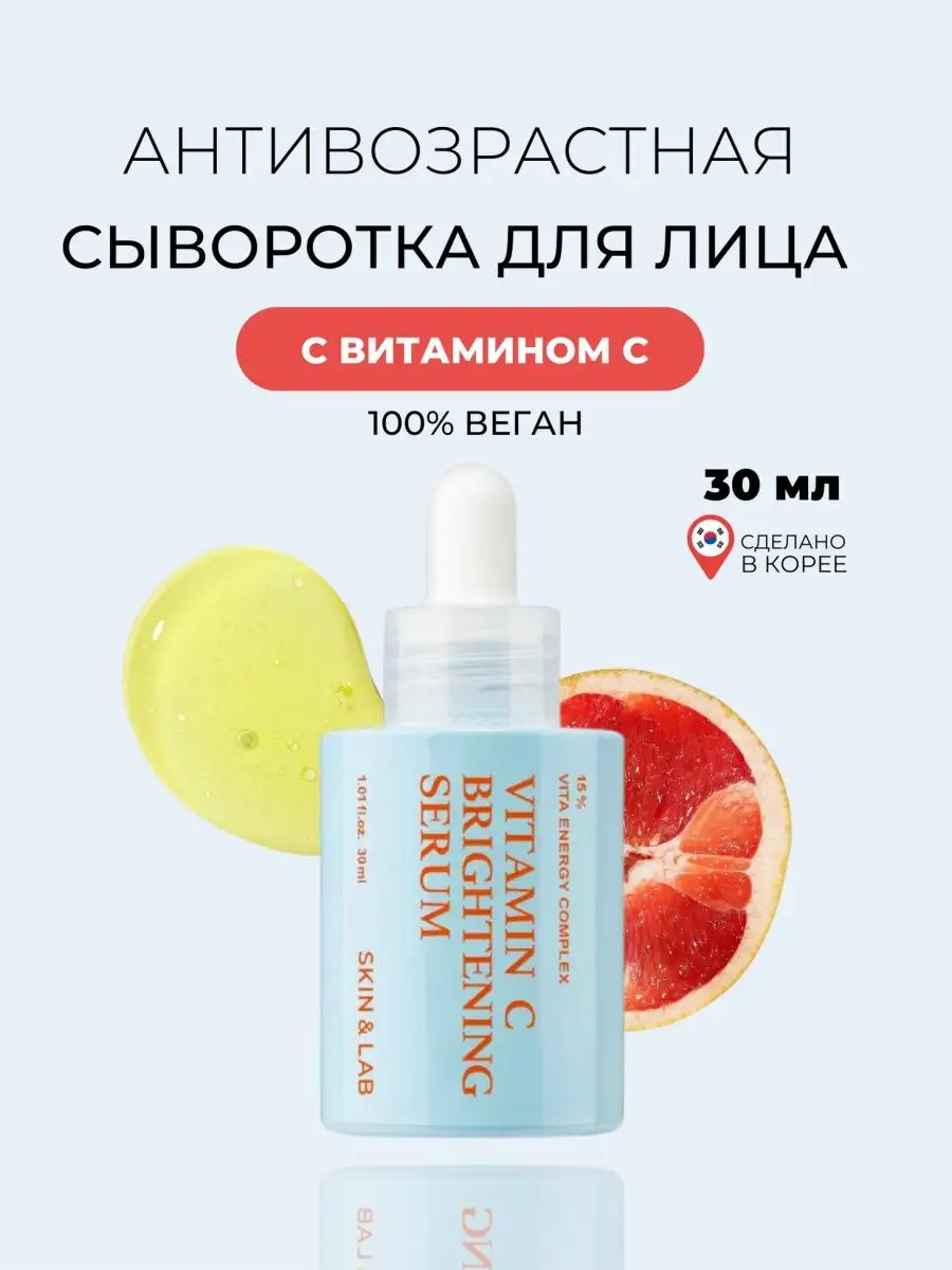 Увлажняющая сыворотка для лица c витамином С Skin&Lab 120152330 купить за 1  720 ₽ в интернет-магазине Wildberries