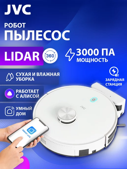 JVC Робот пылесос для сухой и влажной уборки, умный дом с Алисой