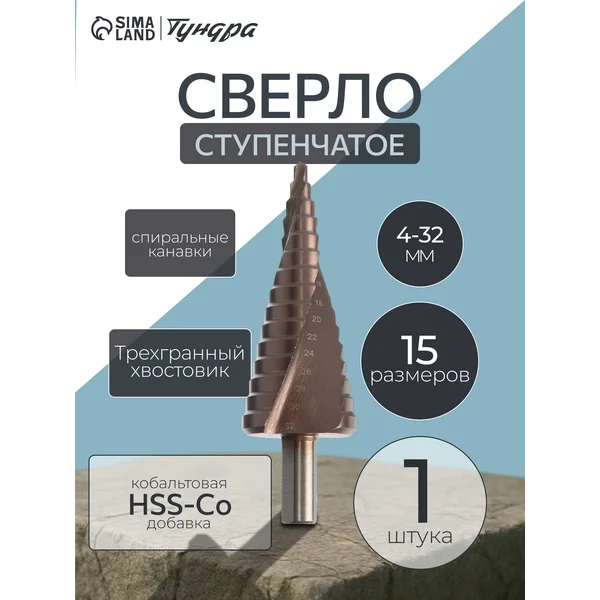 Сверло кобальтовое ступенчатое 4 — 32 мм