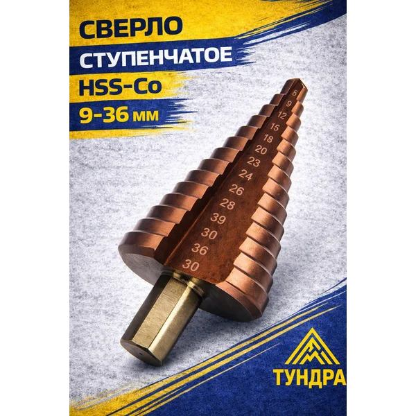 Сверло ступенчатое 9 — 36 мм