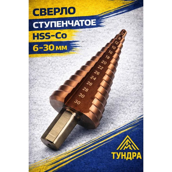 Сверло ступенчатое 6 — 30 мм