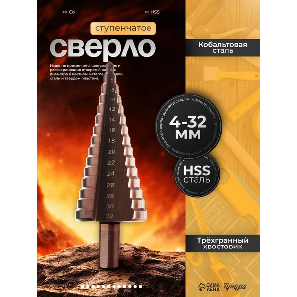 Сверло ступенчатое 4 — 32 мм