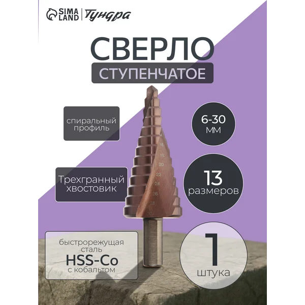 Сверло кобальтовое ступенчатое 6 — 30 мм