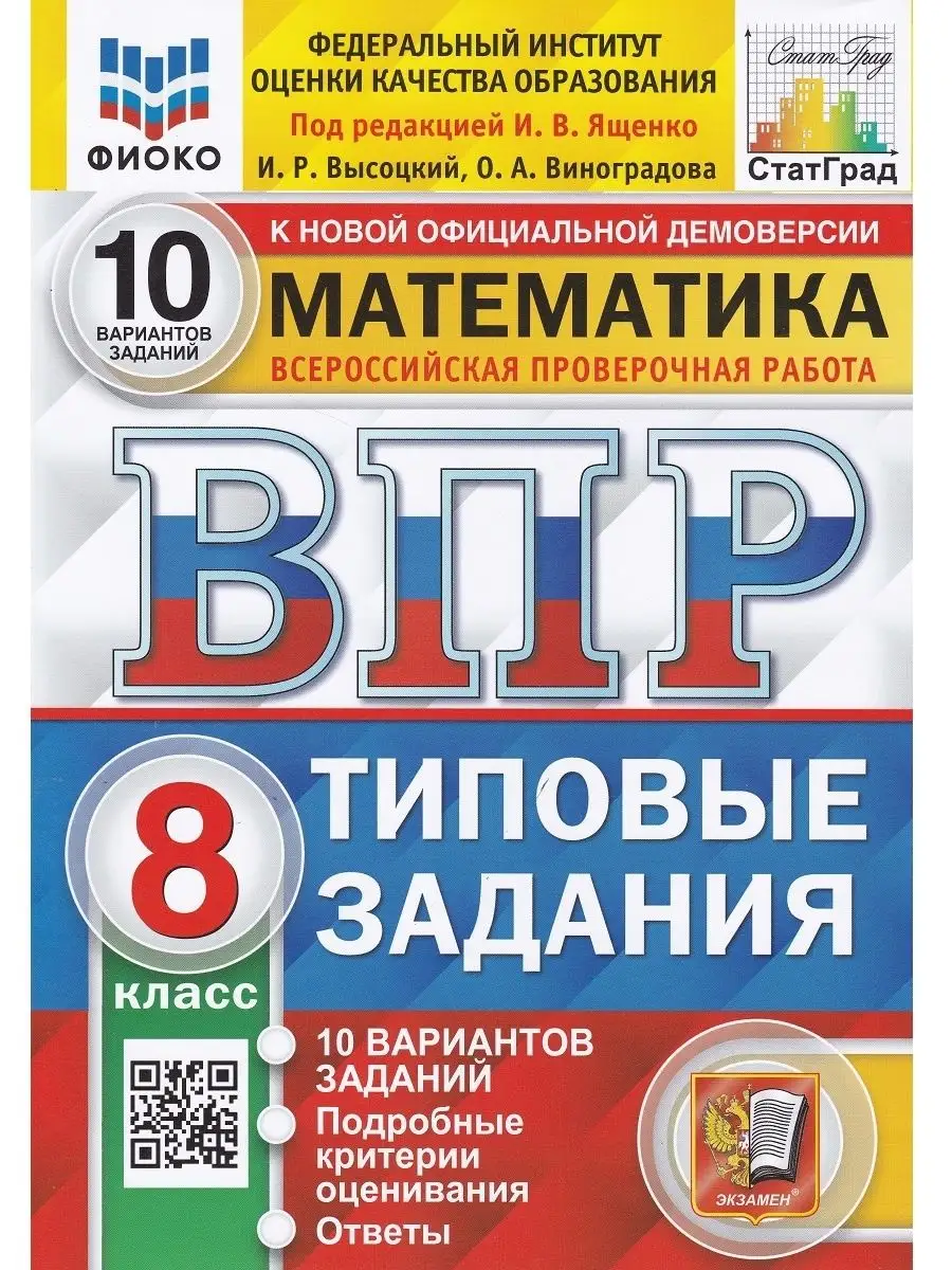 Математика. 8 кл. ВПР. Типовые задания. 10 вариантов Экзамен 120153869  купить за 349 ₽ в интернет-магазине Wildberries