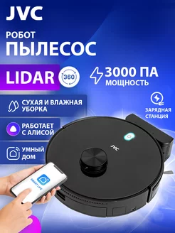 Робот пылесос с лазерной навигацией Lidar, ассистент Алиса JVC 120155099 купить за 10 912 ₽ в интернет-магазине Wildberries