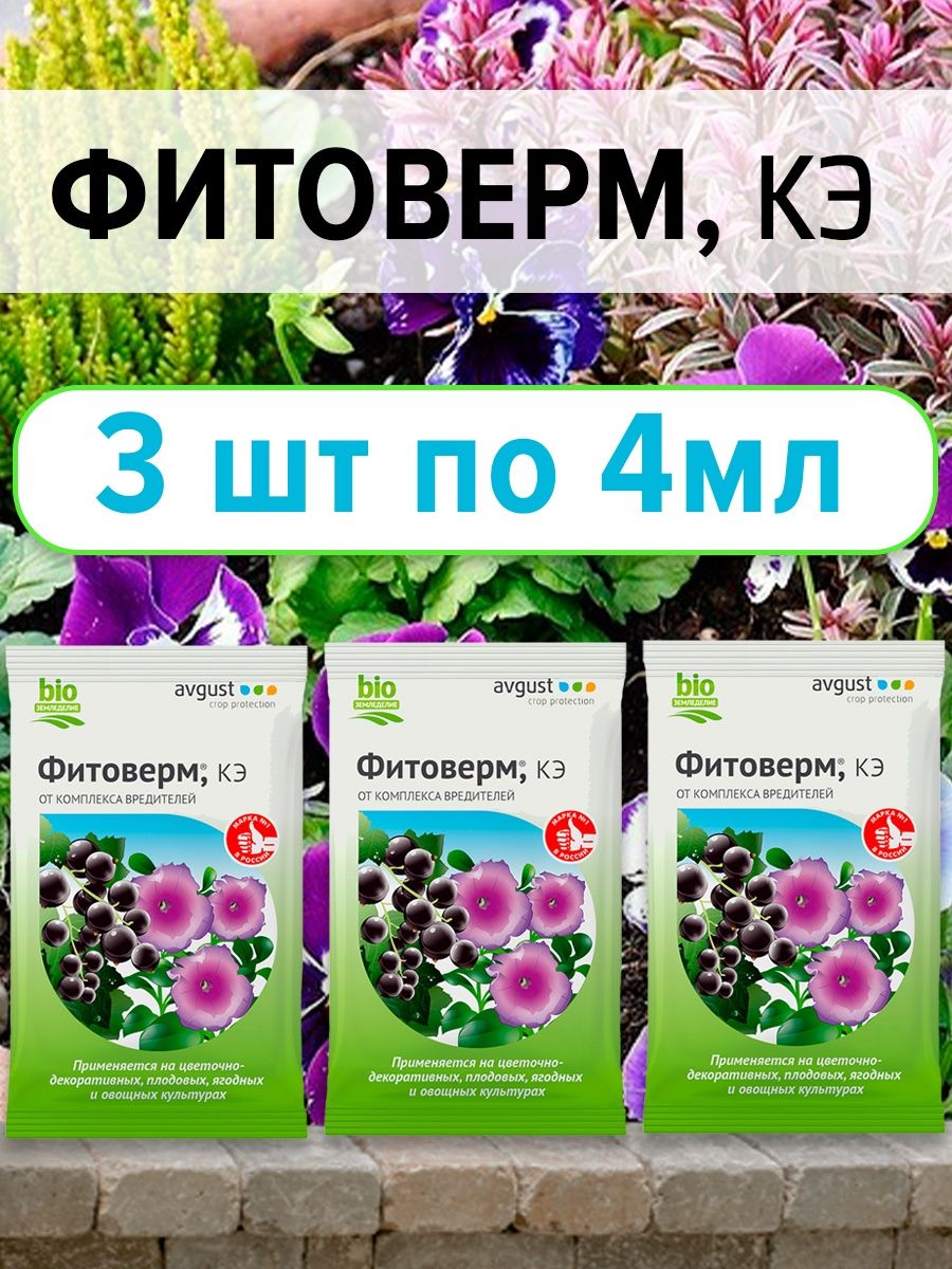 Фитоверм 4мл август. Фитоверм, КЭ : 4 мл.. Средства от комплекса вредителей для сада. Фитоверм супер 1% 12 мл.