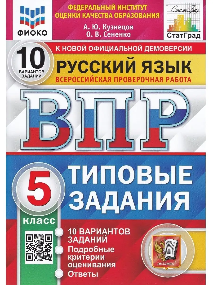 Русский язык. ВПР. 5 класс. Типовые задания. 10 вариантов Экзамен 120155957  купить за 316 ₽ в интернет-магазине Wildberries