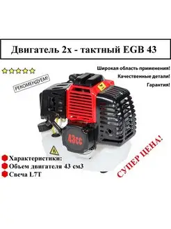 Двигатель бензиновый EN EGB 43 ENIFIELD 120156250 купить за 2 955 ₽ в интернет‑магазине Wildberries