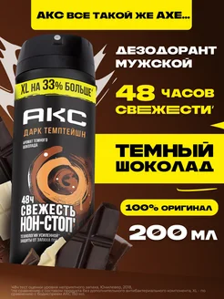 Парфюмированный дезодорант мужской спрей Дарк темптейшн AXE 120156392 купить за 370 ₽ в интернет-магазине Wildberries