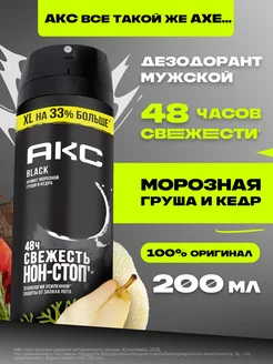 Парфюмированный дезодорант мужской спрей BLACK 200 мл AXE 120156503 купить за 375 ₽ в интернет-магазине Wildberries