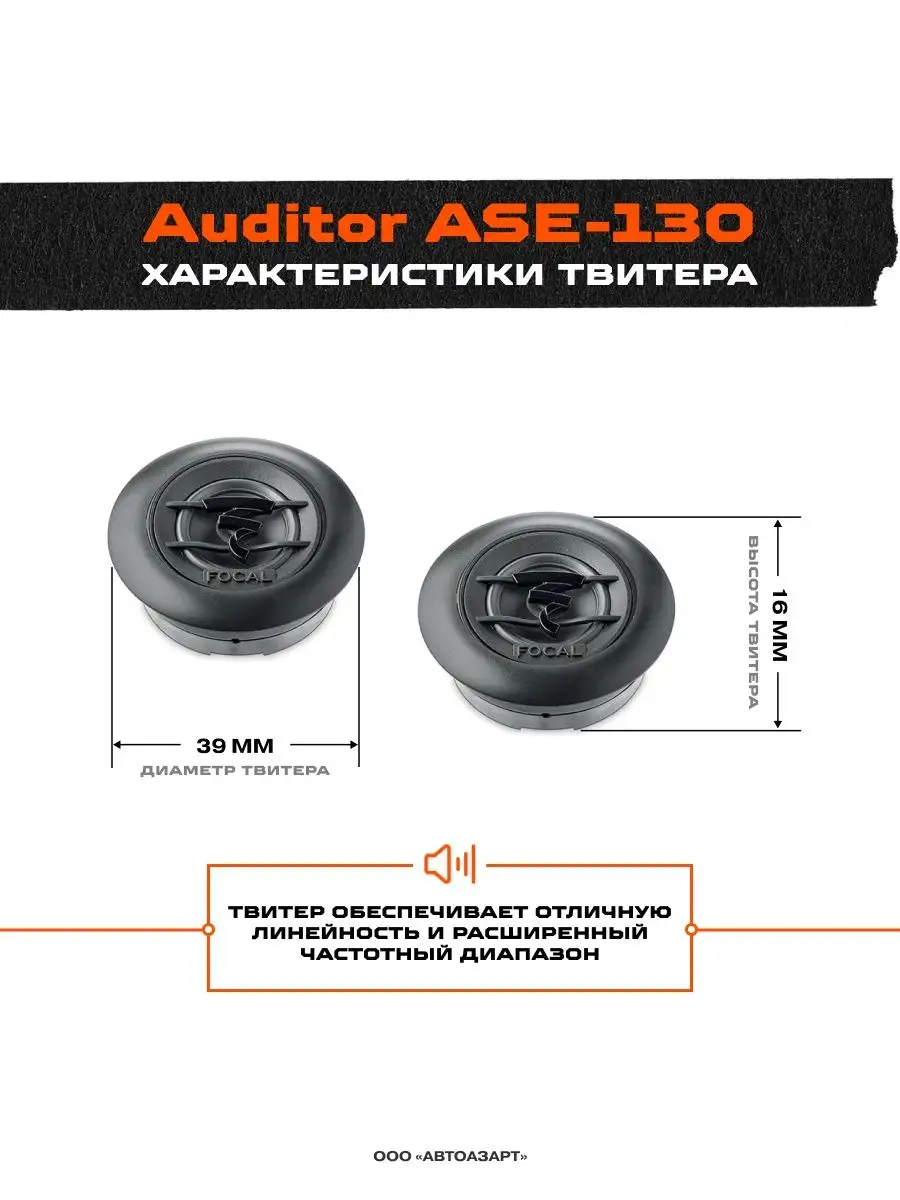 Динамики в машину компонентные Auditor ASE-130 Focal 120157117 купить за 8  690 ₽ в интернет-магазине Wildberries