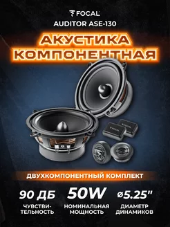 Динамики в машину компонентные Auditor ASE-130 Focal 120157117 купить за 9 730 ₽ в интернет-магазине Wildberries