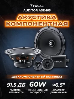 Колонки в машину компонентные Auditor ASE-165 Focal 120157717 купить за 9 074 ₽ в интернет-магазине Wildberries