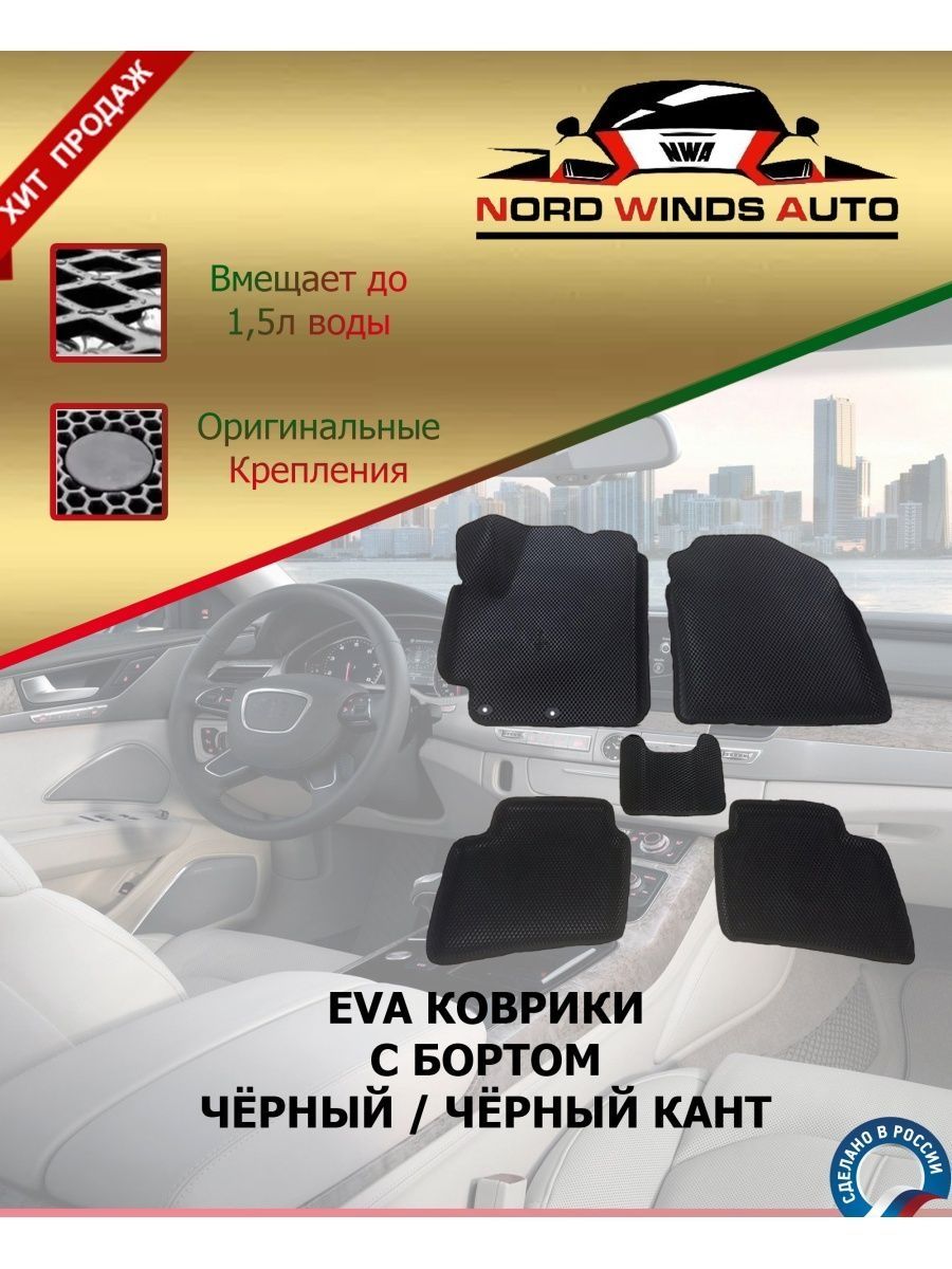 3d борт. Nord Winds auto чехлы.