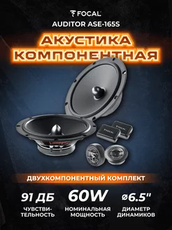 Колонки автомобильные Auditor ASE-165S Динамики 16 Focal 120158128 купить за 9 464 ₽ в интернет-магазине Wildberries