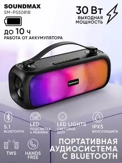 Колонка беспроводная, портативная аудиосистема SM-PS5081B Soundmax 120159420 купить за 3 351 ₽ в интернет-магазине Wildberries