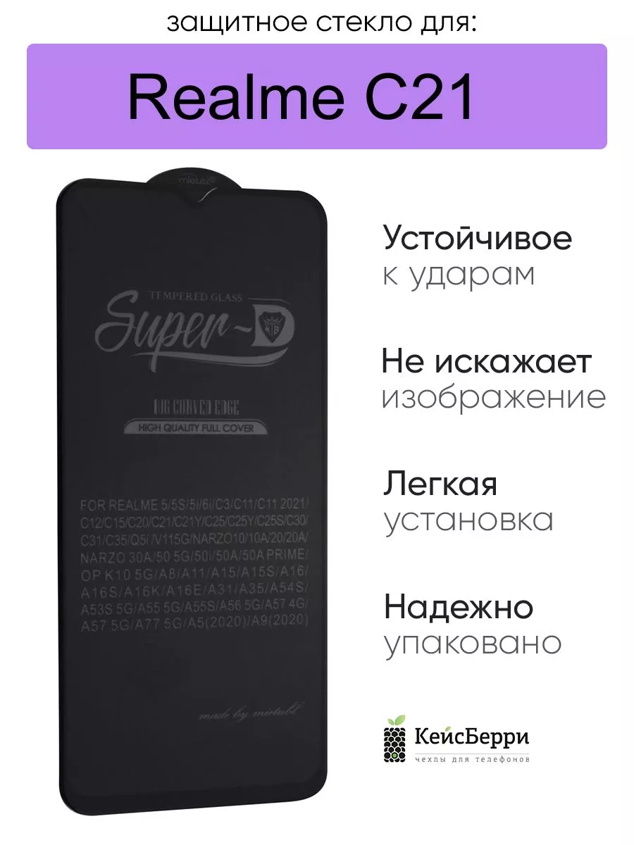 Стекло для Realme C21 3D, серия SD Realme 120160940 купить за 218 ₽ в  интернет-магазине Wildberries