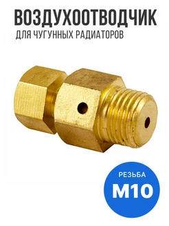 Воздухоотводчик ручной радиаторный STI 10 (M10) S.T.I. 120163260 купить за 205 ₽ в интернет-магазине Wildberries