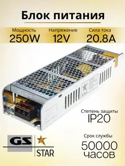 Блок питания для светодиодной ленты 12V 250W GS star 120163771 купить за 1 119 ₽ в интернет-магазине Wildberries