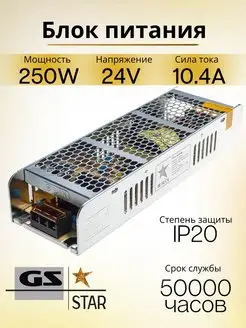 Блок питания для светодиодной ленты 24V 250W GS star 120163809 купить за 2 015 ₽ в интернет-магазине Wildberries