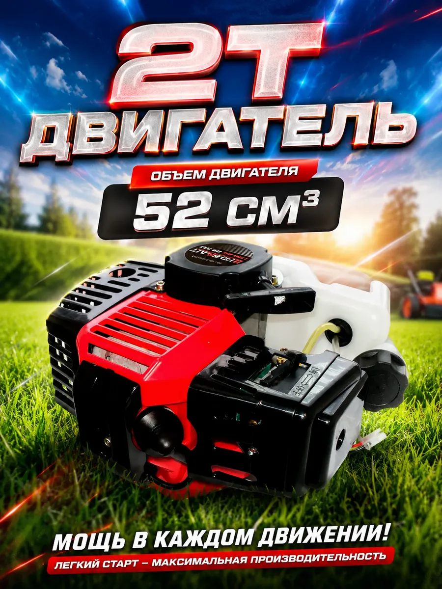 Двигатель для триммера бензиновый 2х тактный 52 см3