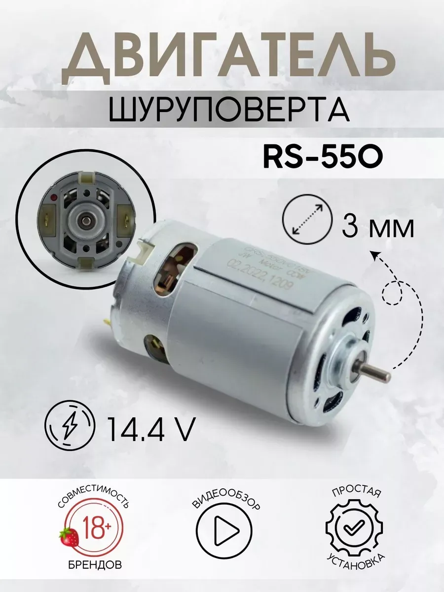 Двигатель для шуруповерта 14.4V RS550 без шестерни