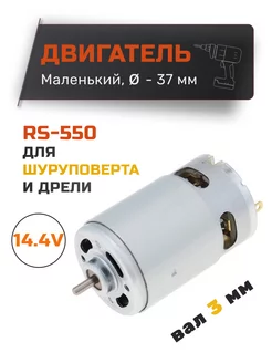 Двигатель для шуруповерта 14.4V RS550 без шестерни Эльпро 120164994 купить за 344 ₽ в интернет-магазине Wildberries