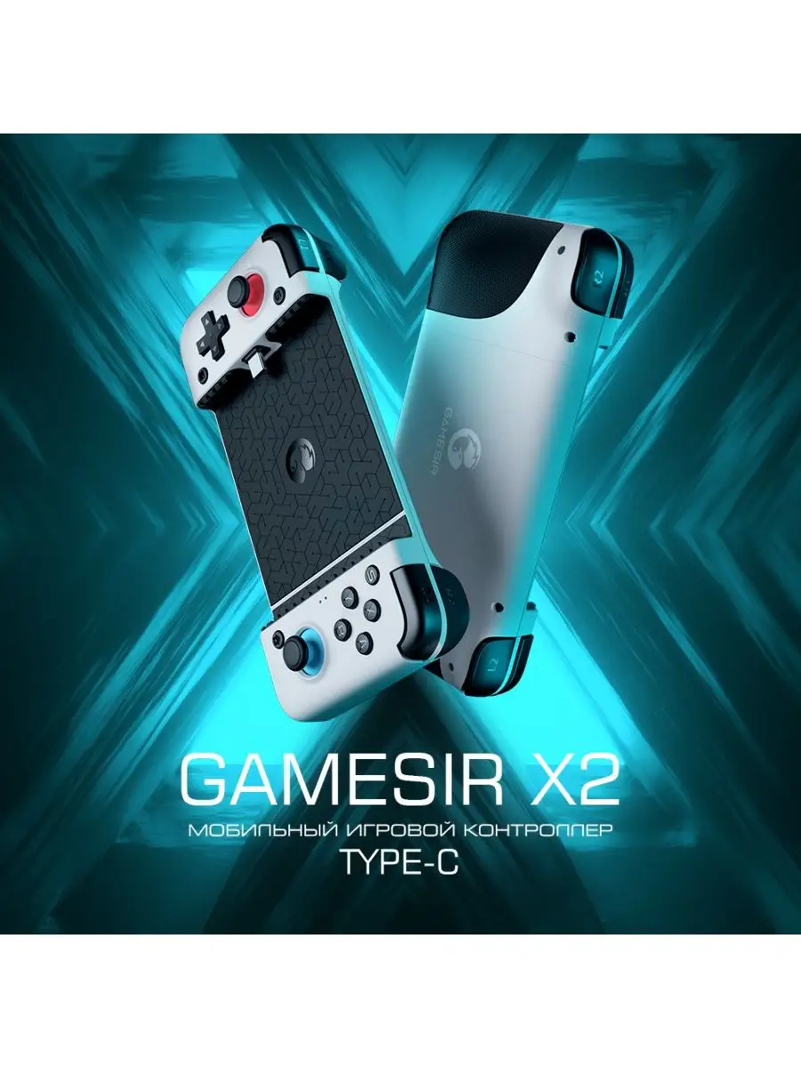 Геймпад для смартфона GameSir X2 Type-C, белый Gamesir 120165651 купить в  интернет-магазине Wildberries