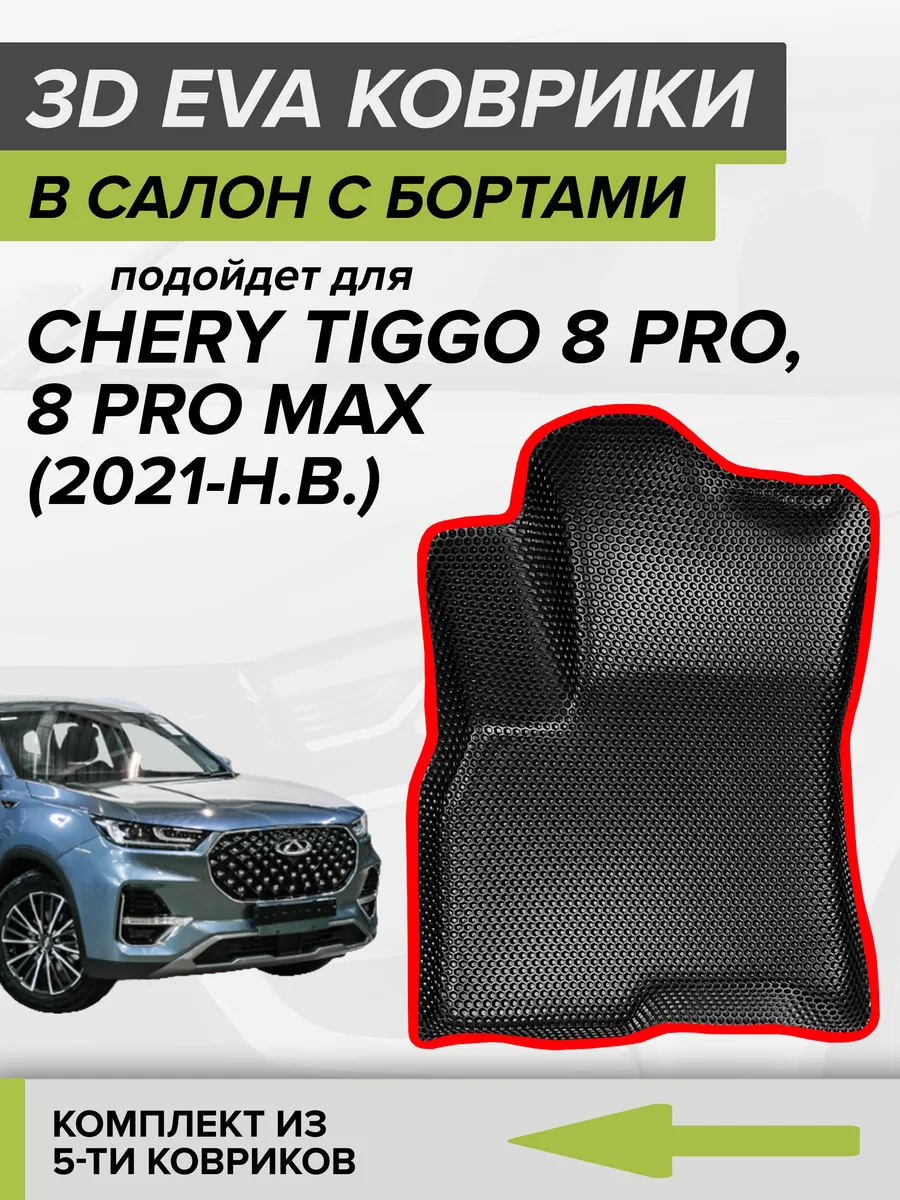 3D EVA коврики с бортами Chery Tiggo 8 PRO, Tiggo 8 PRO MAX CellMat  120165901 купить за 3 402 ₽ в интернет-магазине Wildberries